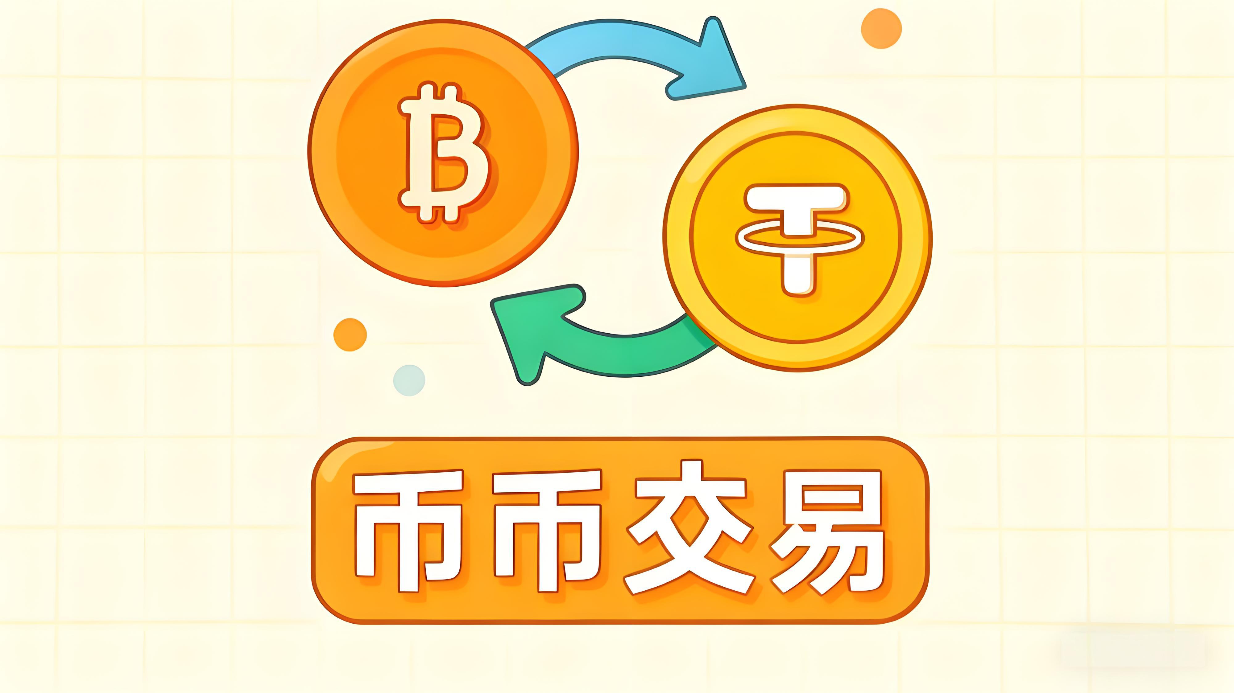 币币交易是什么操作?