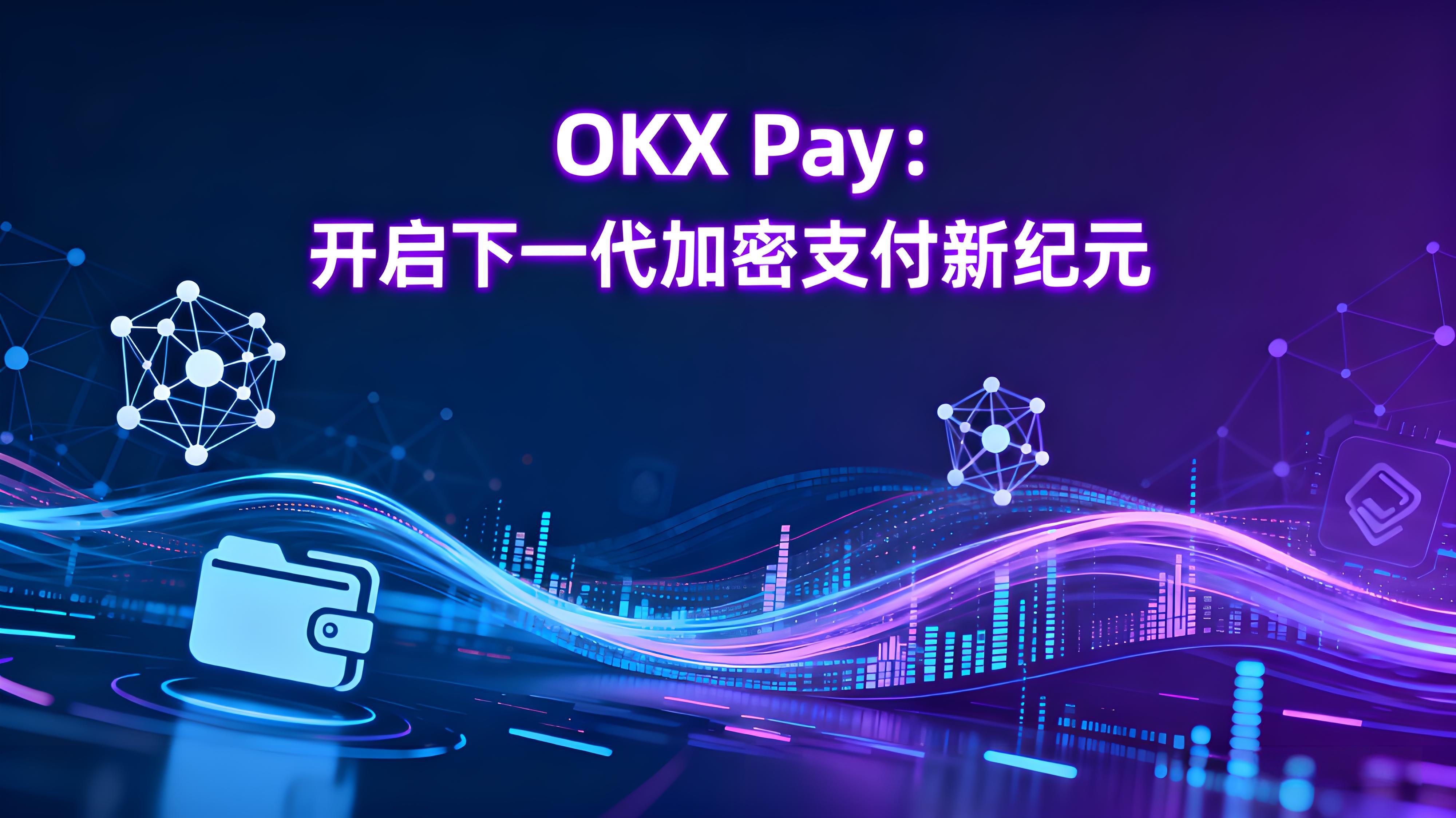 OKX Pay如何重构支付未来?