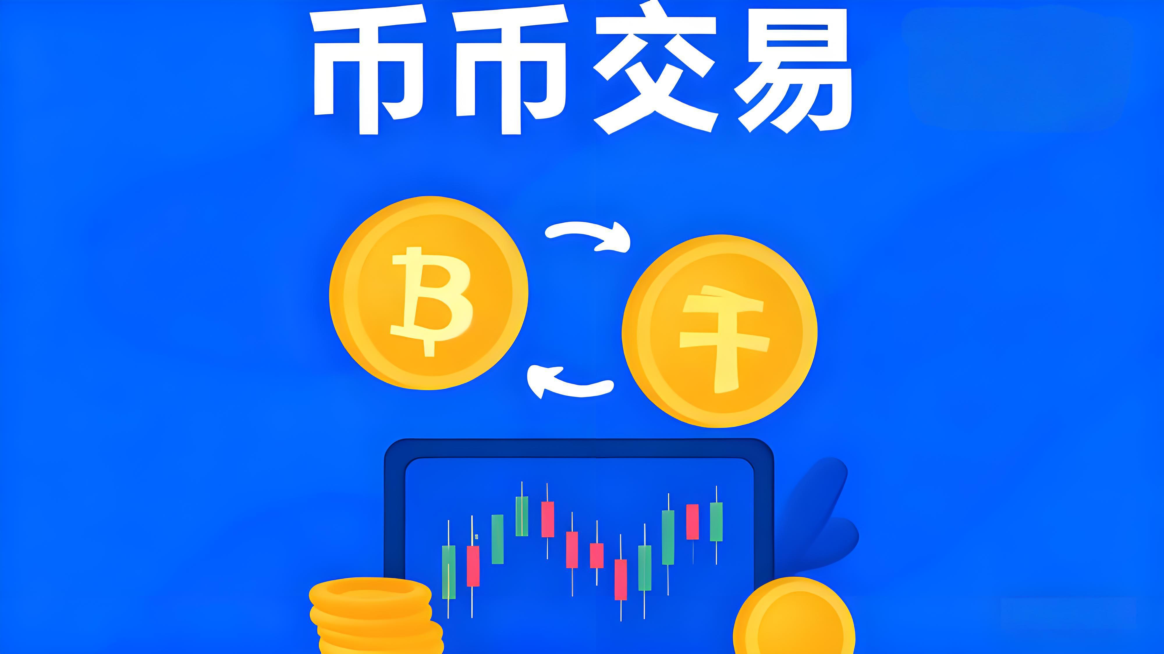 币币交易是什么操作?