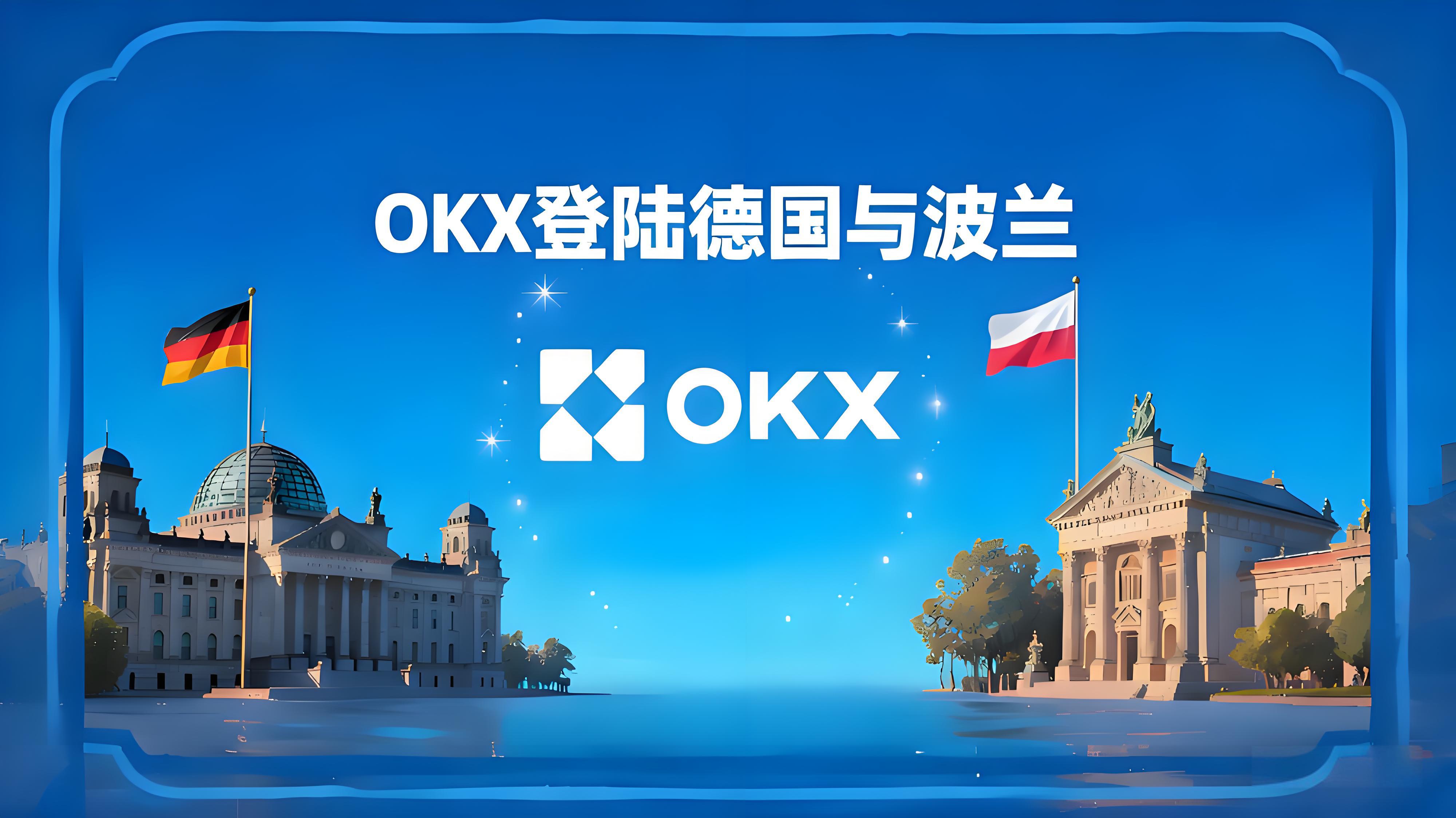 OKX推动德国波兰加密市场有哪些趋势？