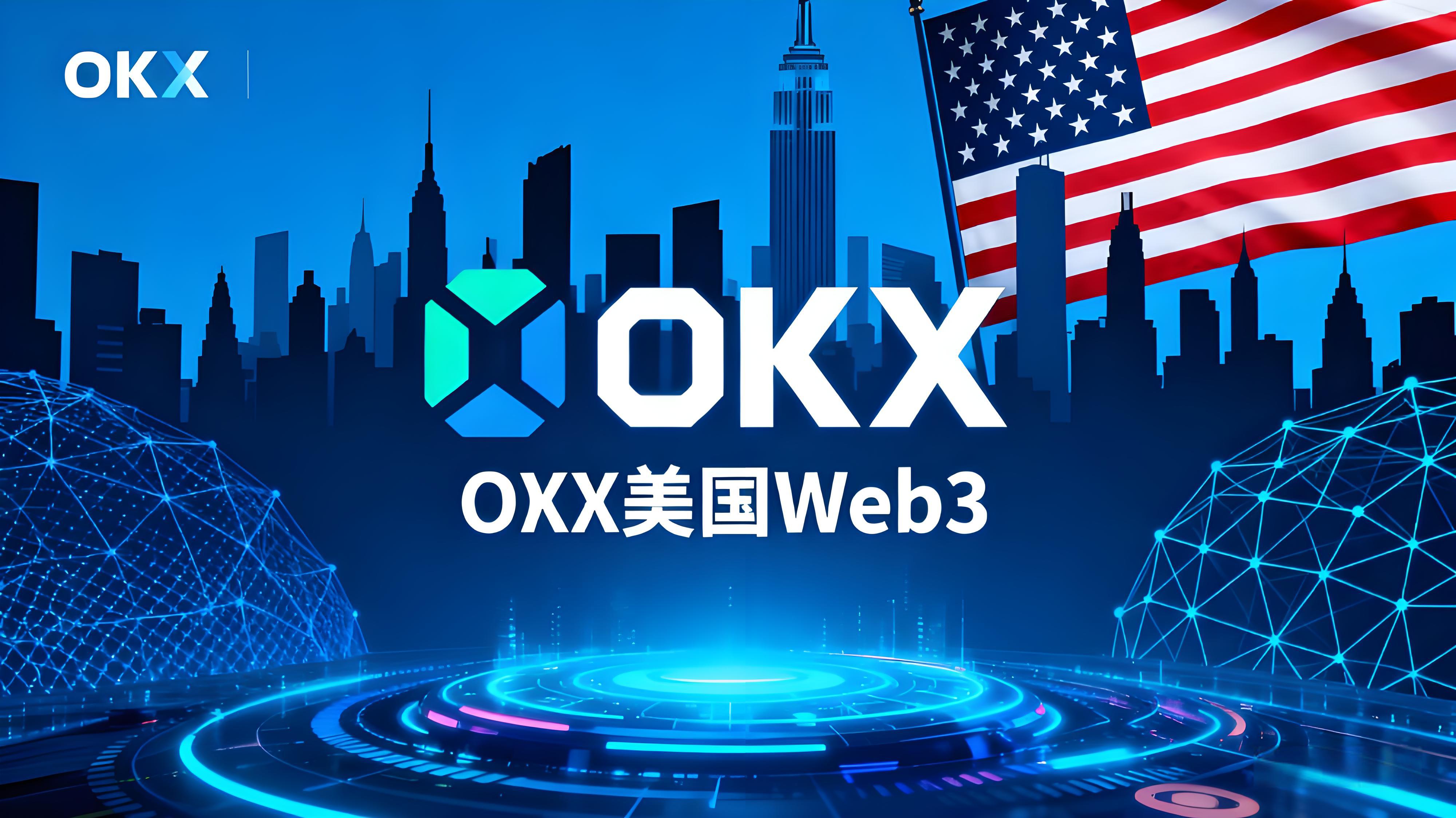 OKX进入美国市场数字货币有何趋势？