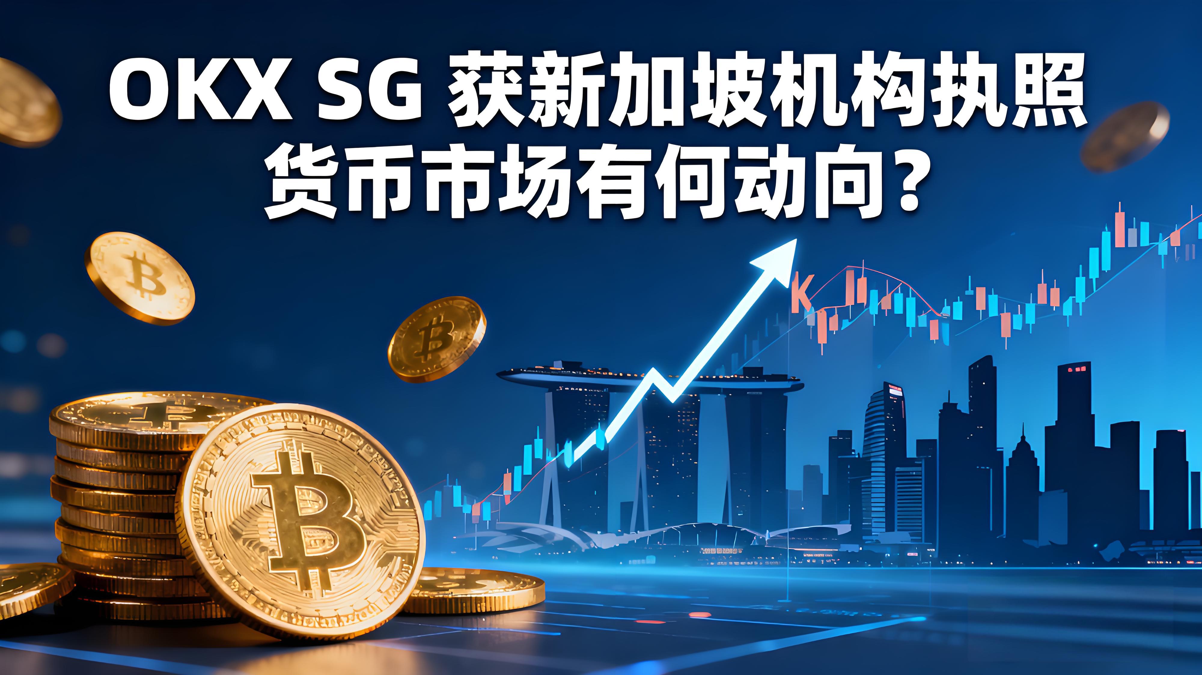 OKX获新加坡MAS批准后货币市场有何走势？