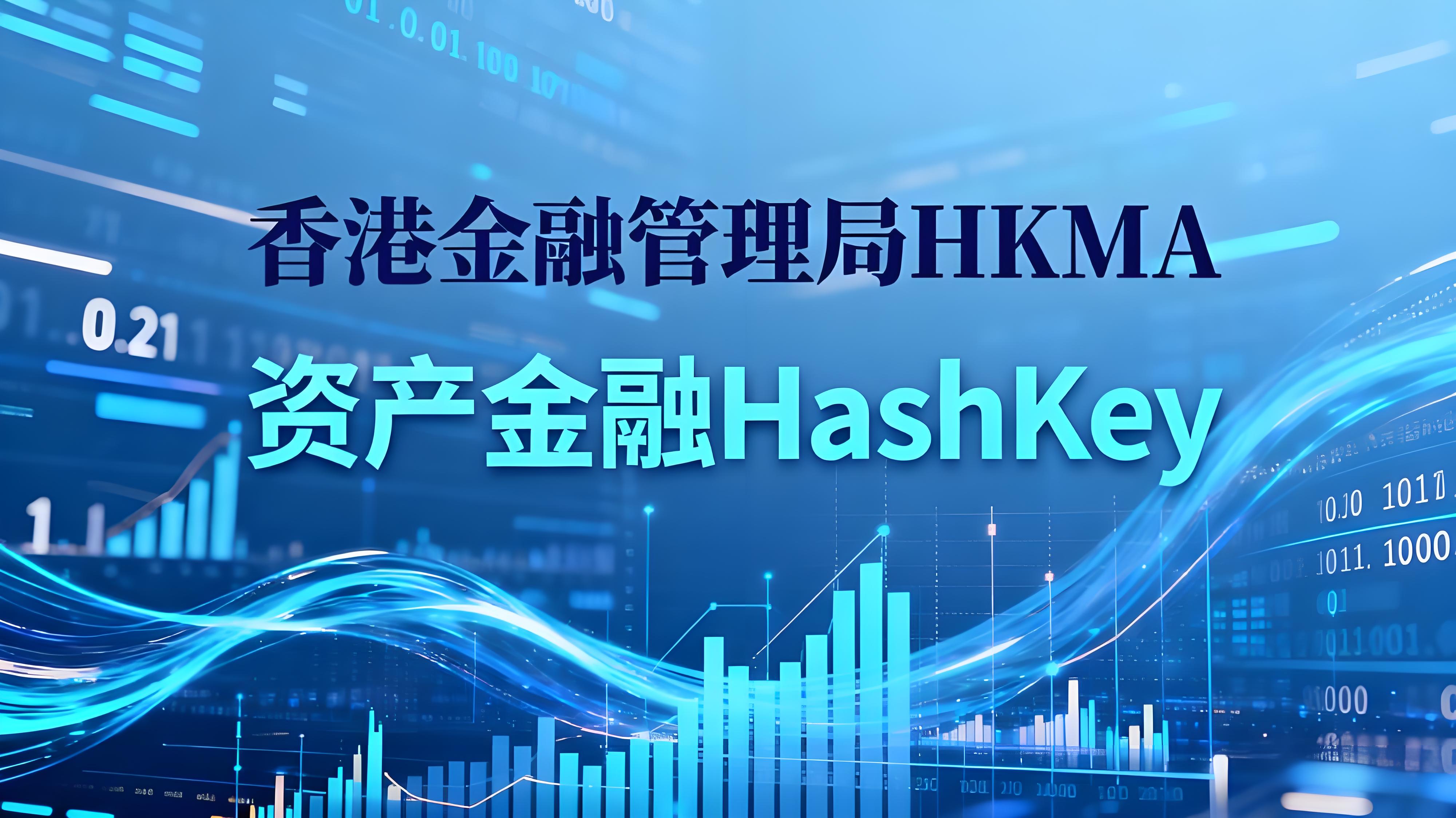 HashKey执手OKX香港货币市场有何趋向?