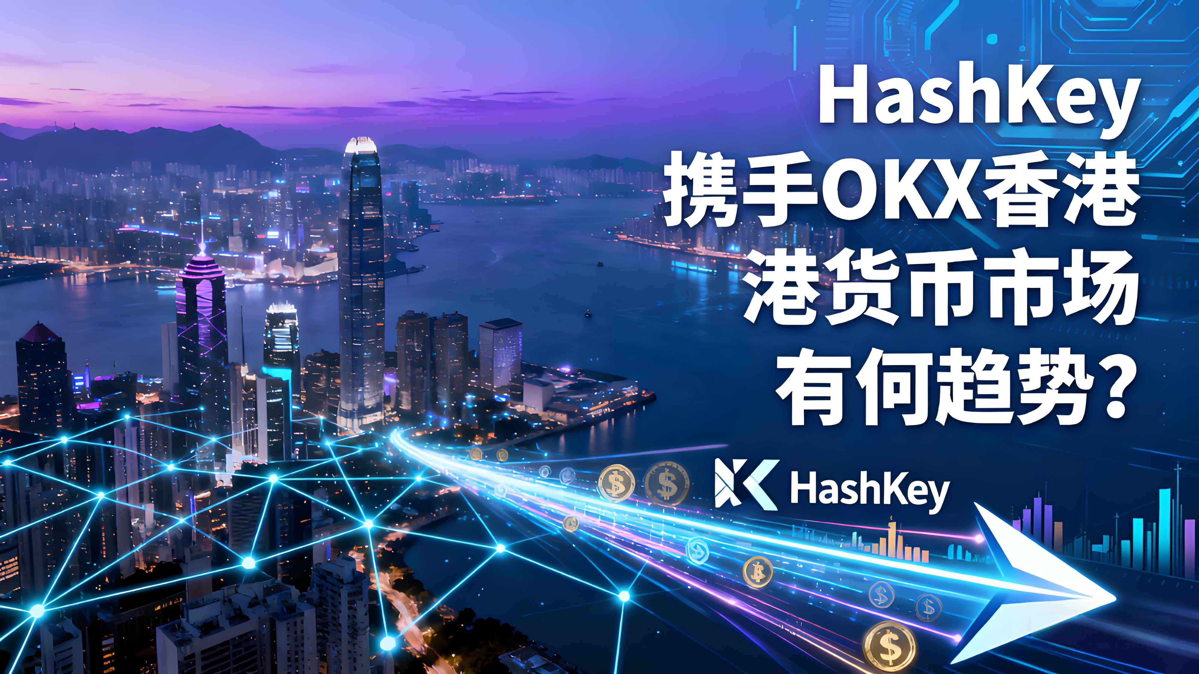 HashKey执手OKX香港货币市场有何趋向？