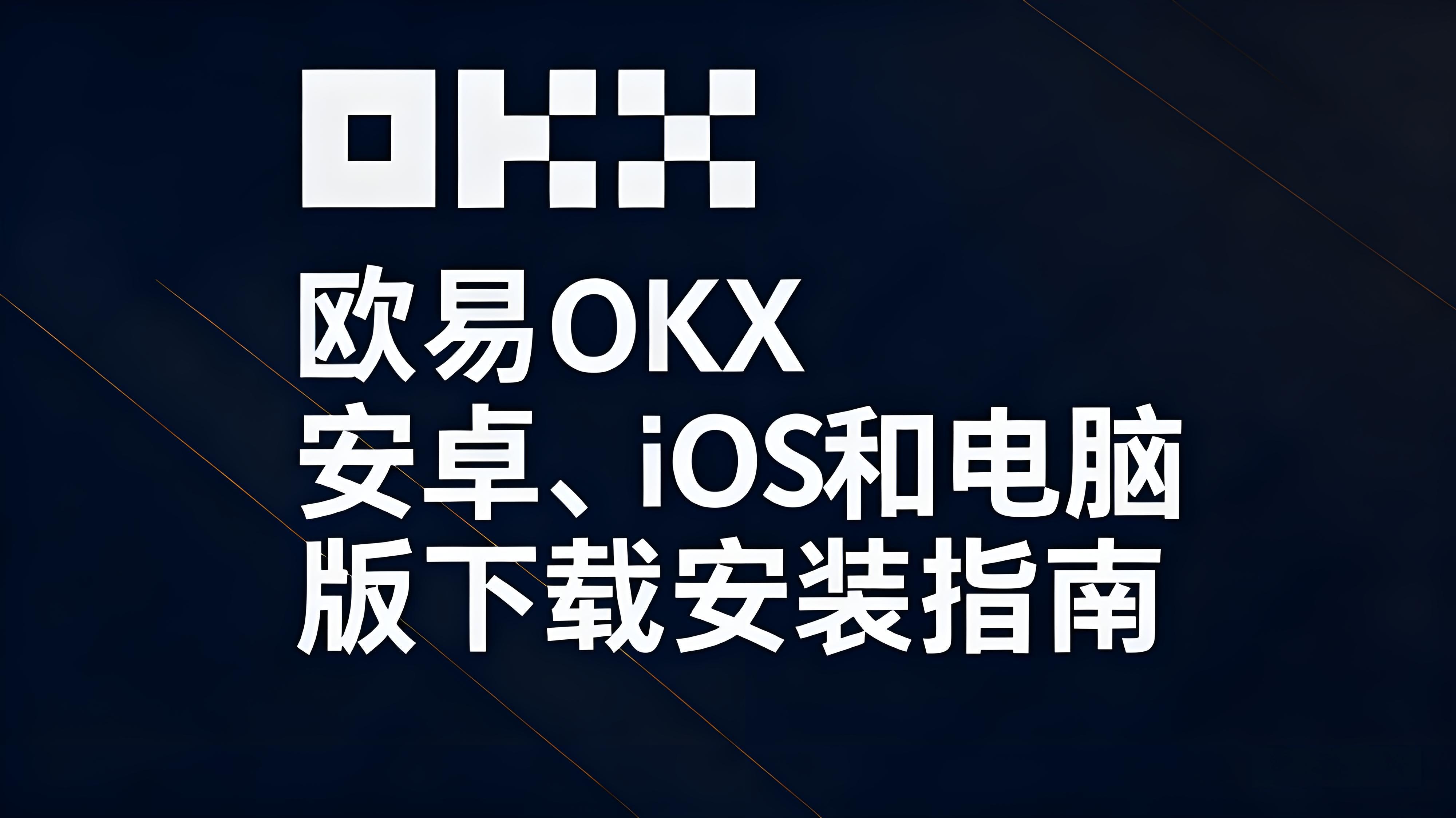欧易OKX下载安装要检查哪些安全细节？