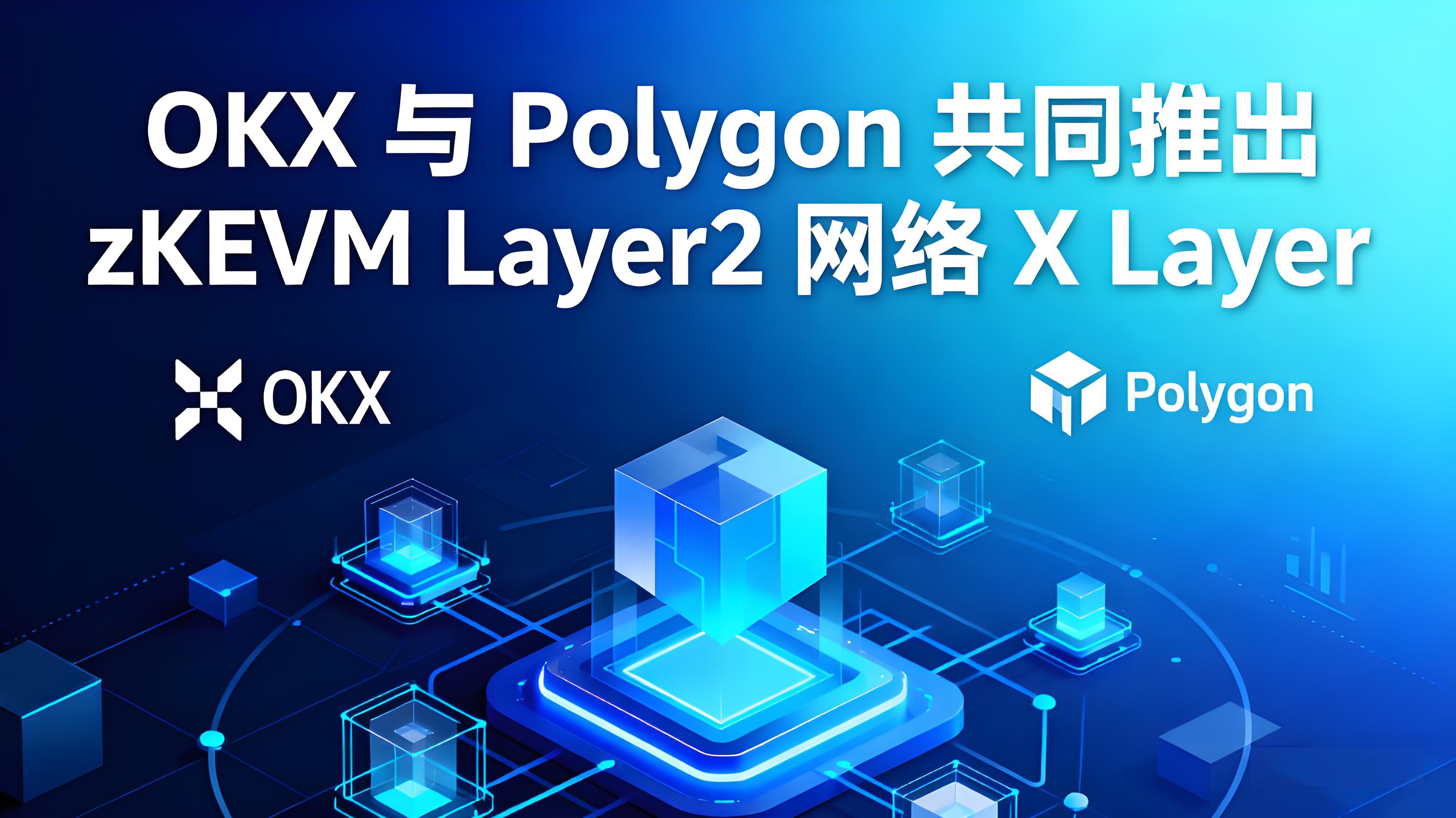 OKX协同Polygon推出X Layer有何竞争趋势？