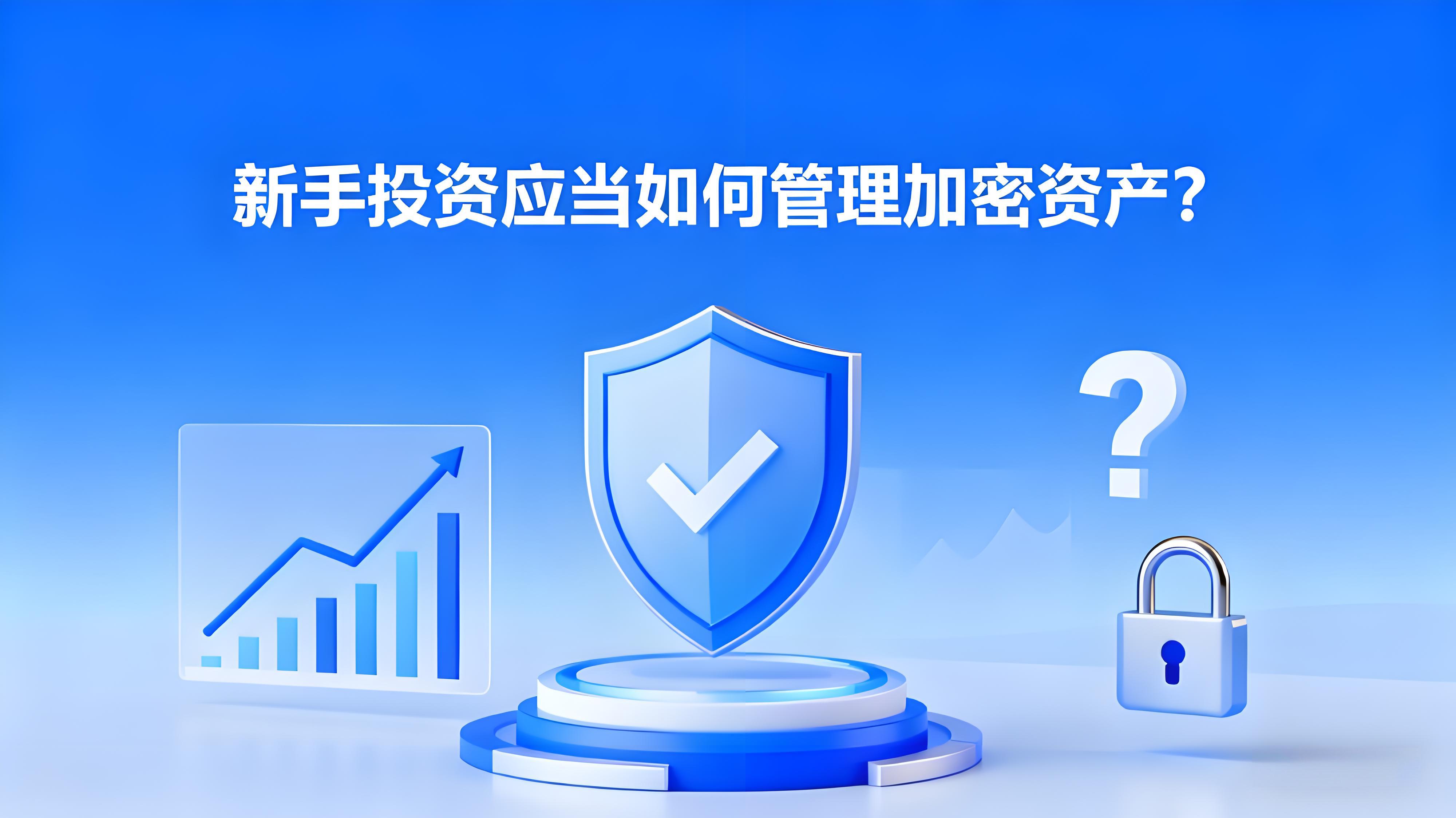 新手投资该当如何布局加密资产？