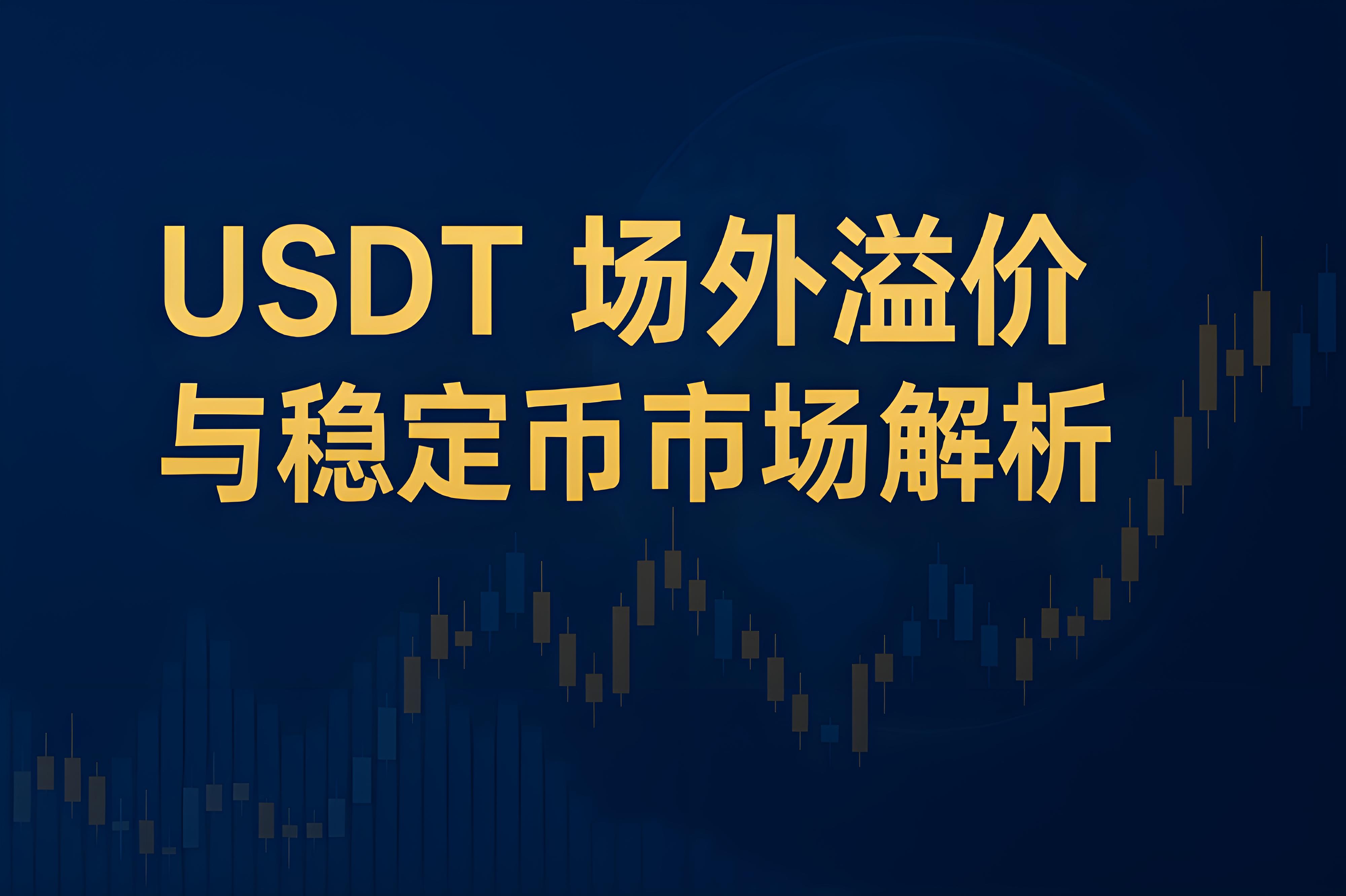 USDT溢价时投资者理应怎样布局？