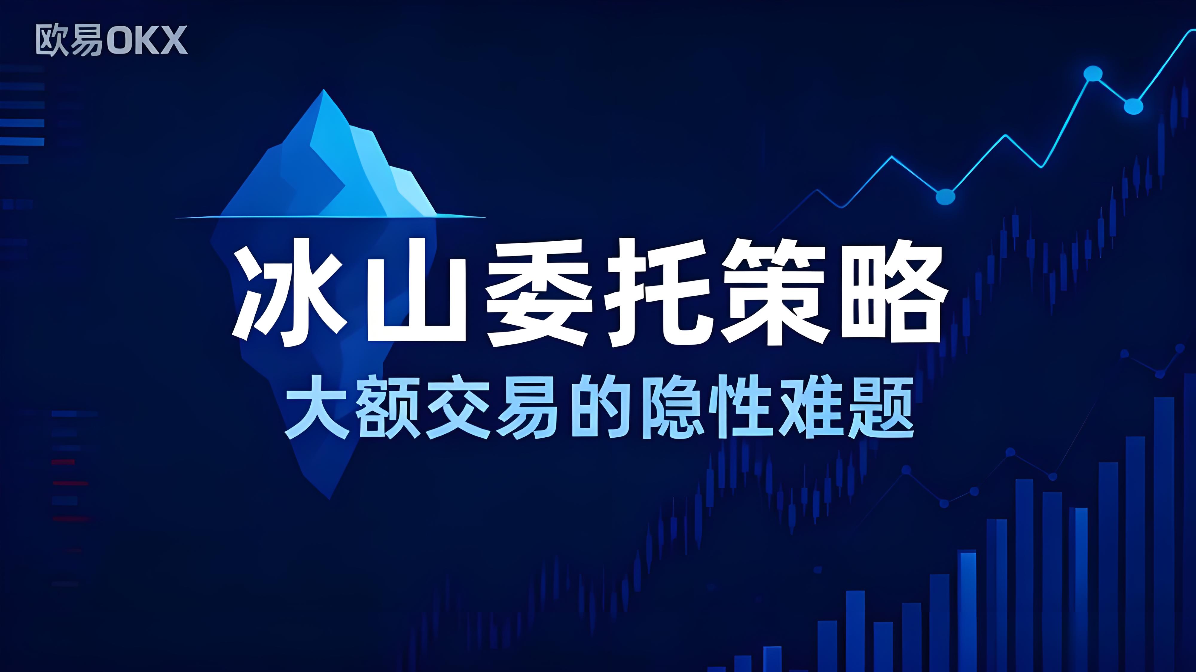 OKX的冰山策略有哪些趋势？