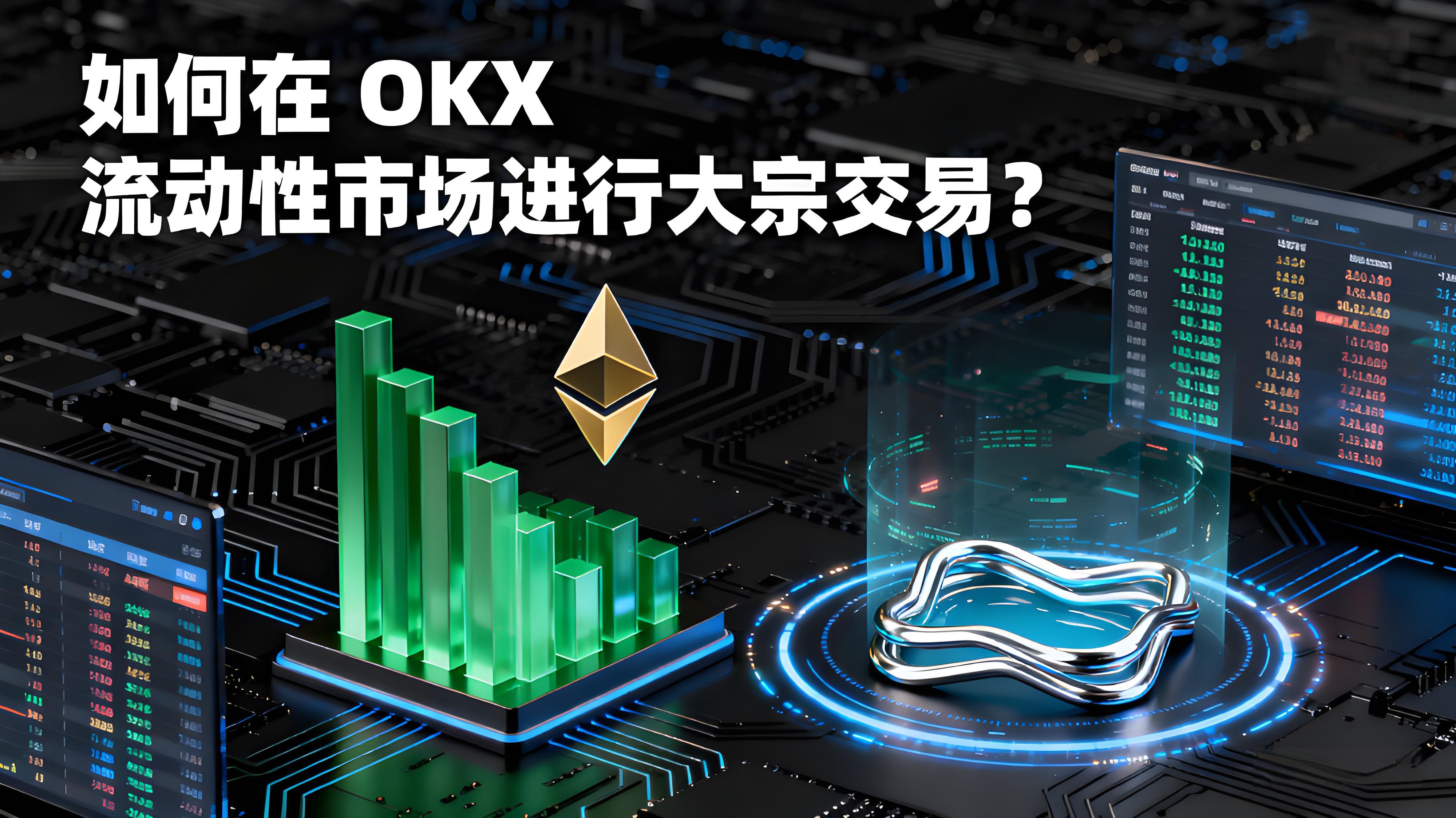 OKX完成大单交易优化技巧？