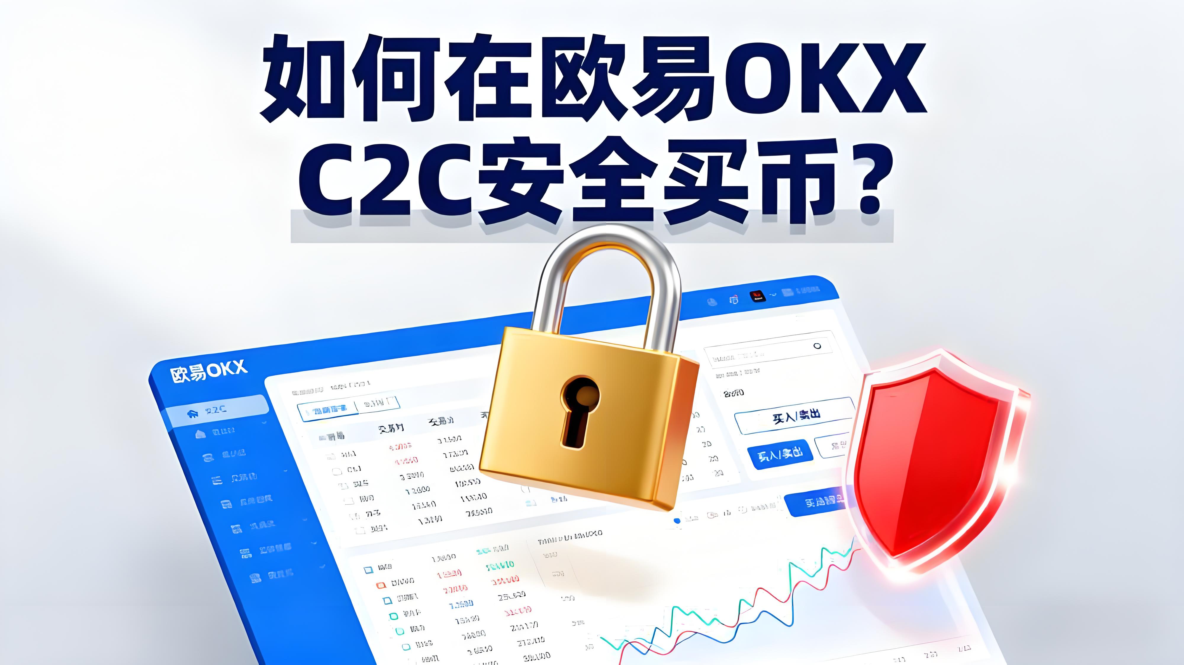 在欧易OKX C2C买币要注意哪方面细节？