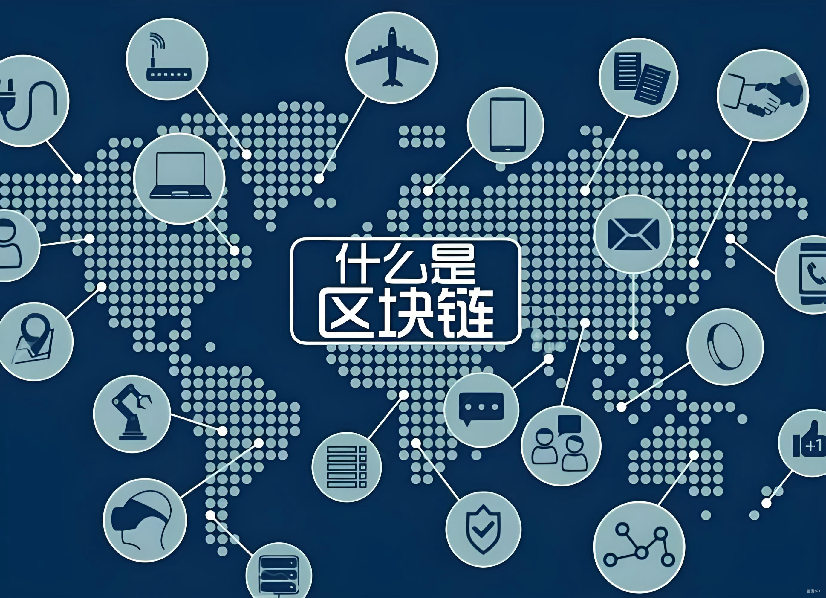 比特币与区块链有哪些核心价值?