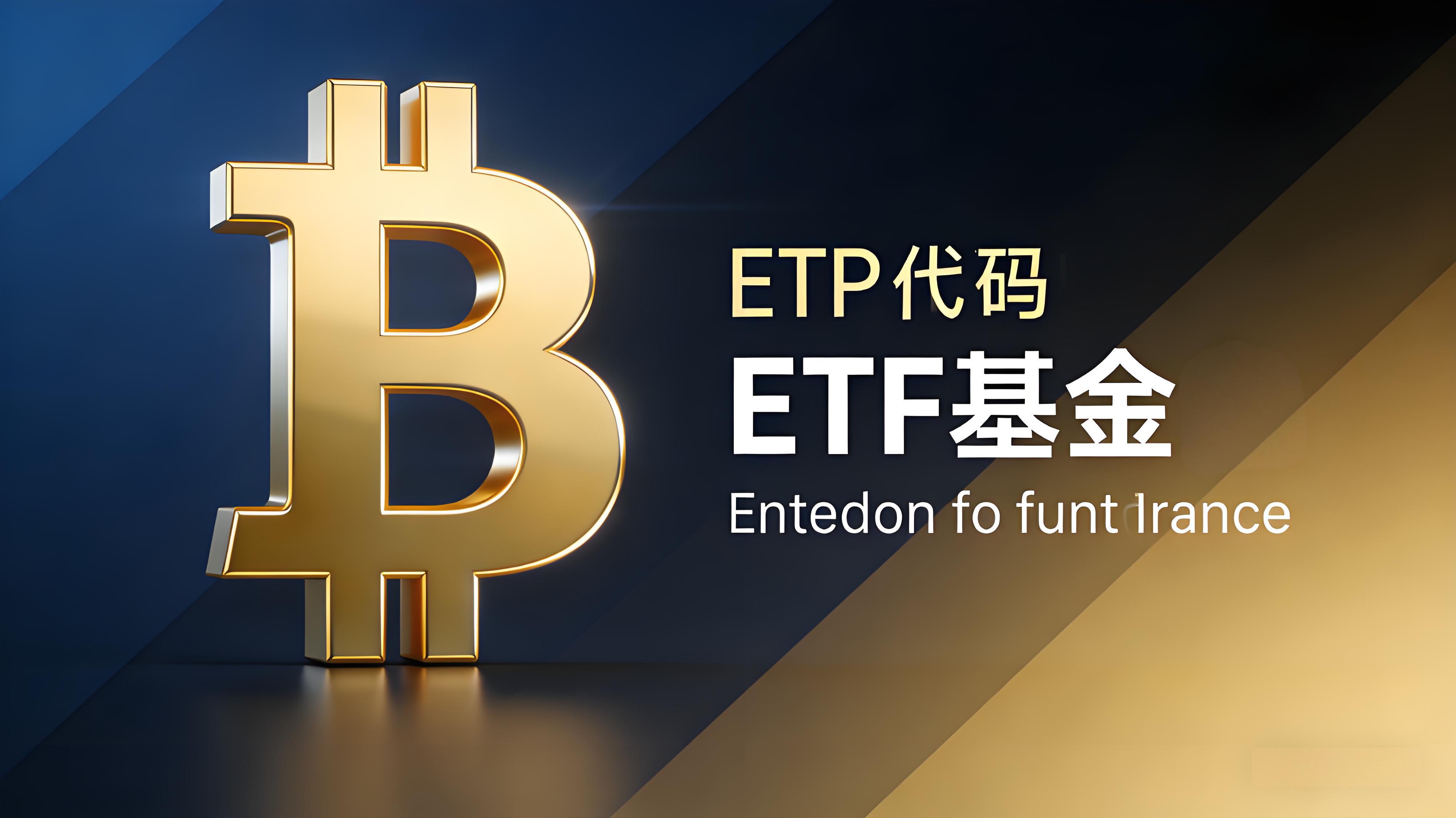 现货比特币ETF能将比特币成为主流资产吗？