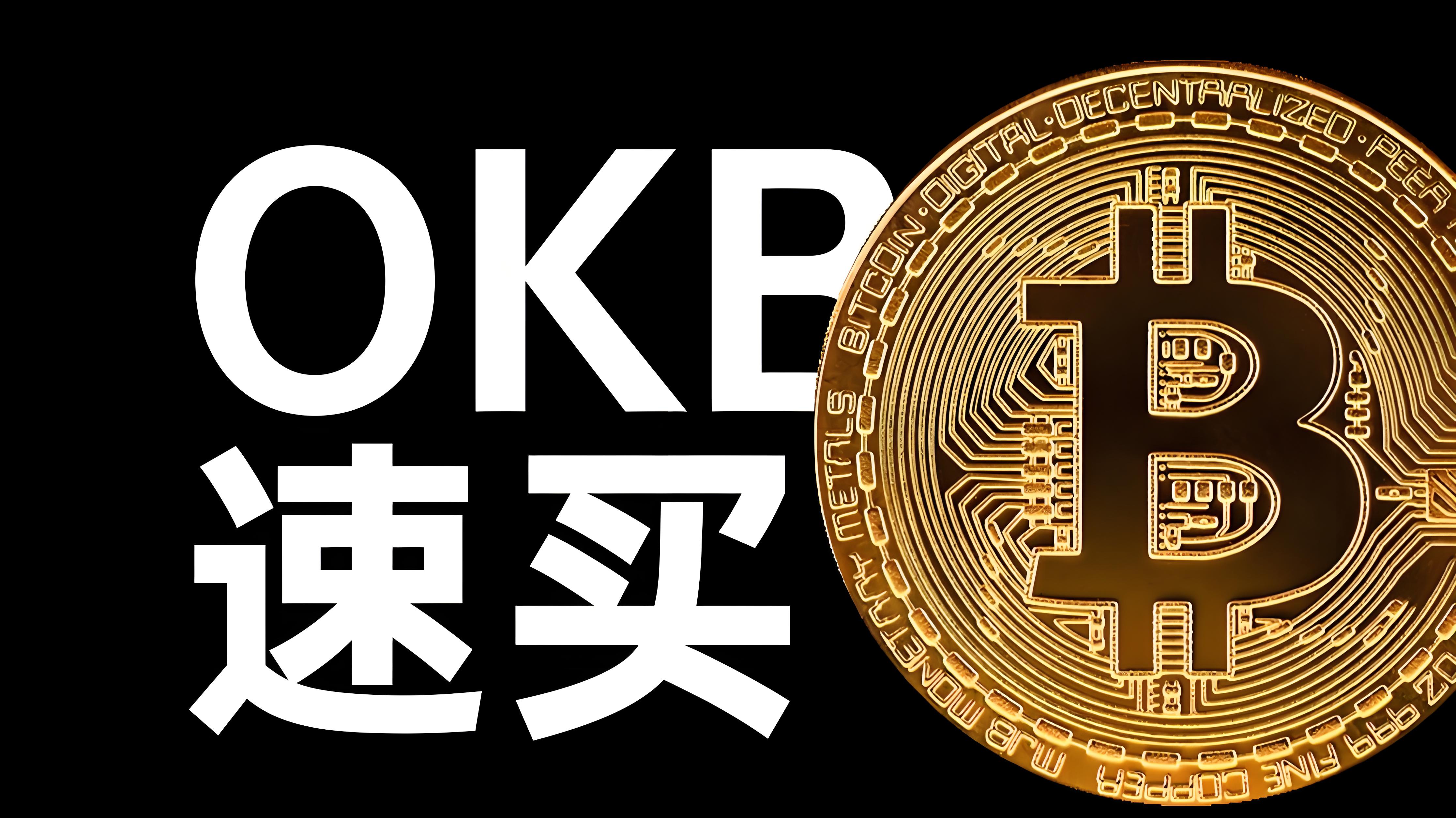 欧易OKB生态价值如何？