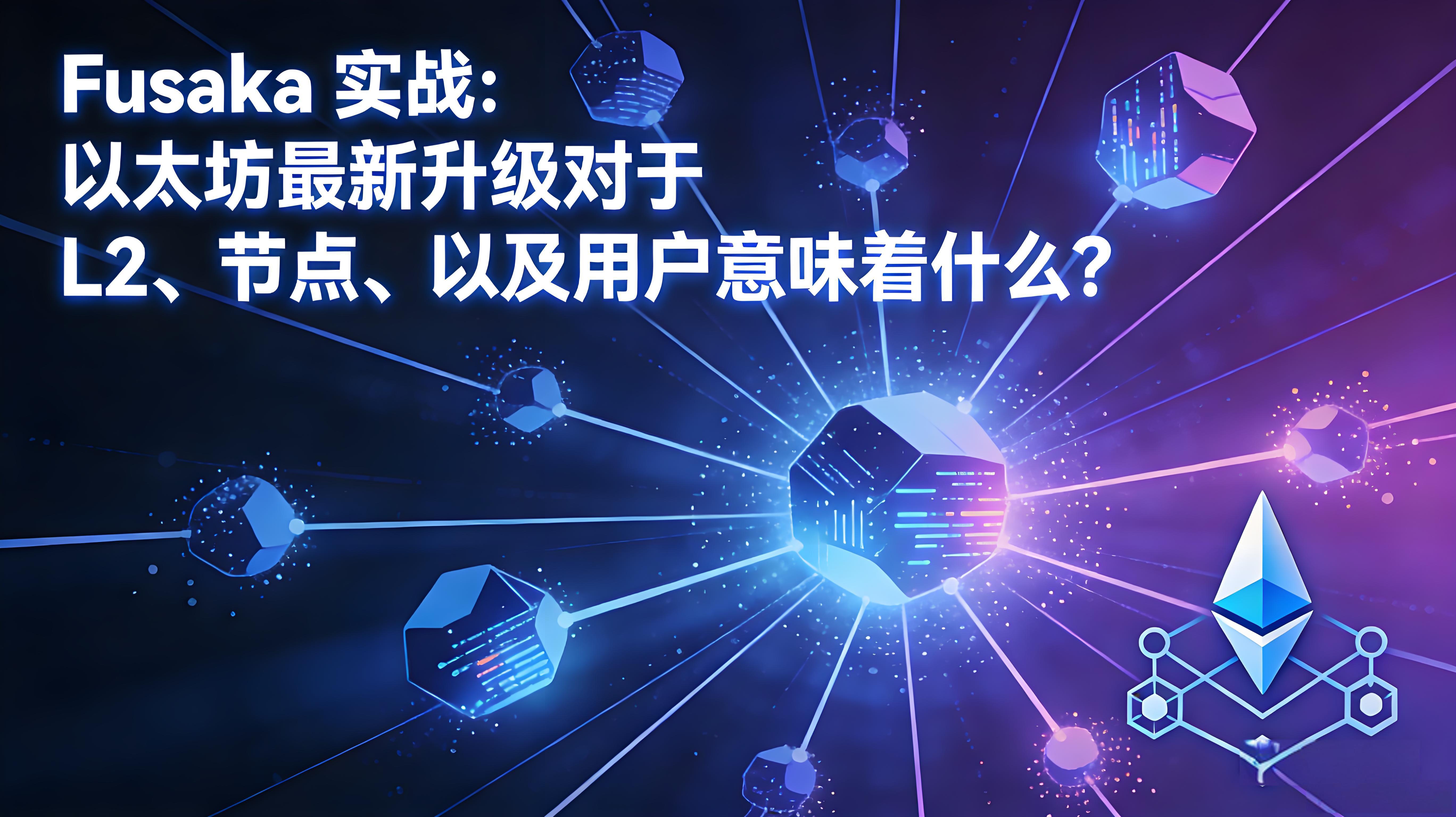 Fusaka升级以太坊普通用户有哪些价值？