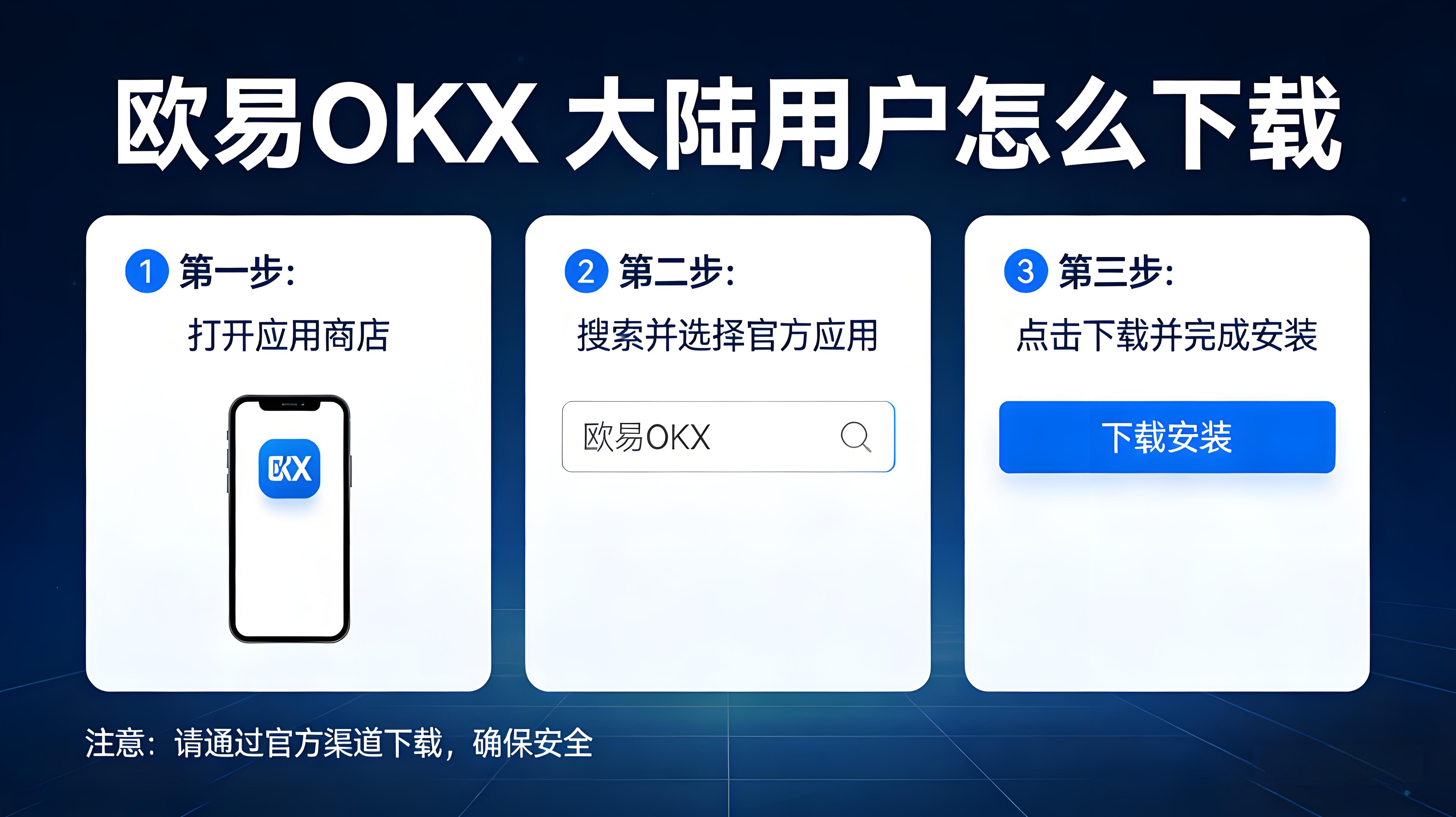 大陆用户下载欧易OKX有哪些方法？